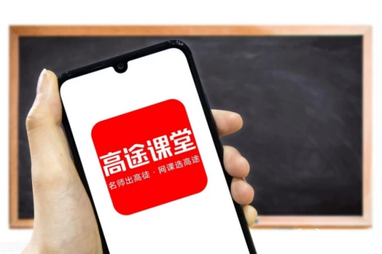 高途课堂app使用说明