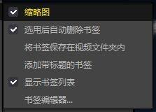 PotPlayer怎么更改书签设置 PotPlayer更改书签设置的方法