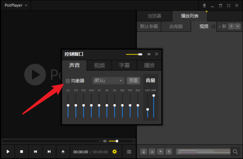 PotPlayer在哪开启均衡器 PotPlayer开启均衡器的方法